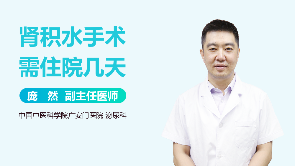 肾积水手术需住院几天