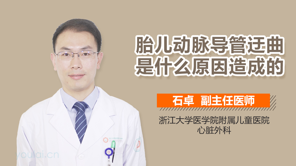 胎儿动脉导管迂曲是什么原因造成的