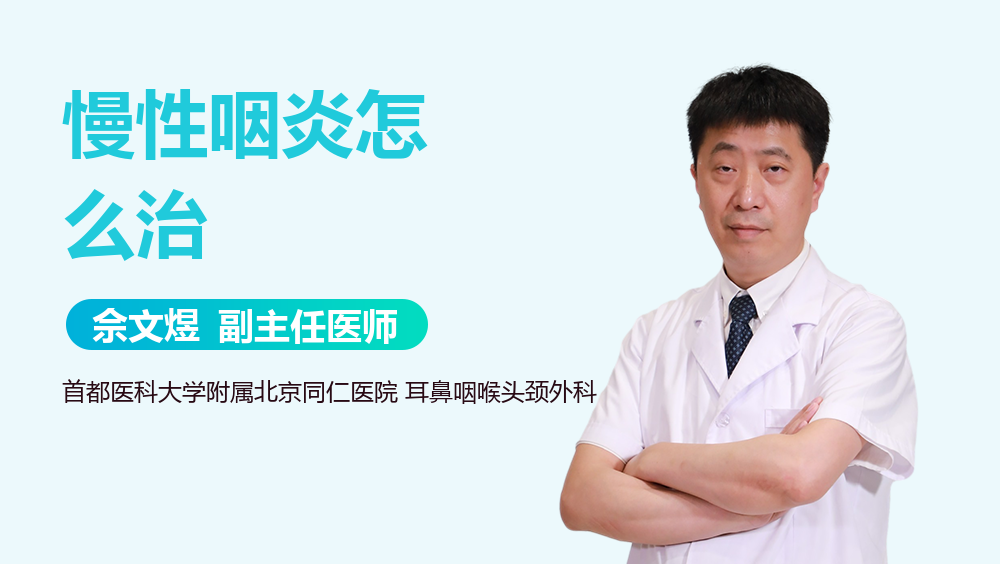 慢性咽炎怎么治