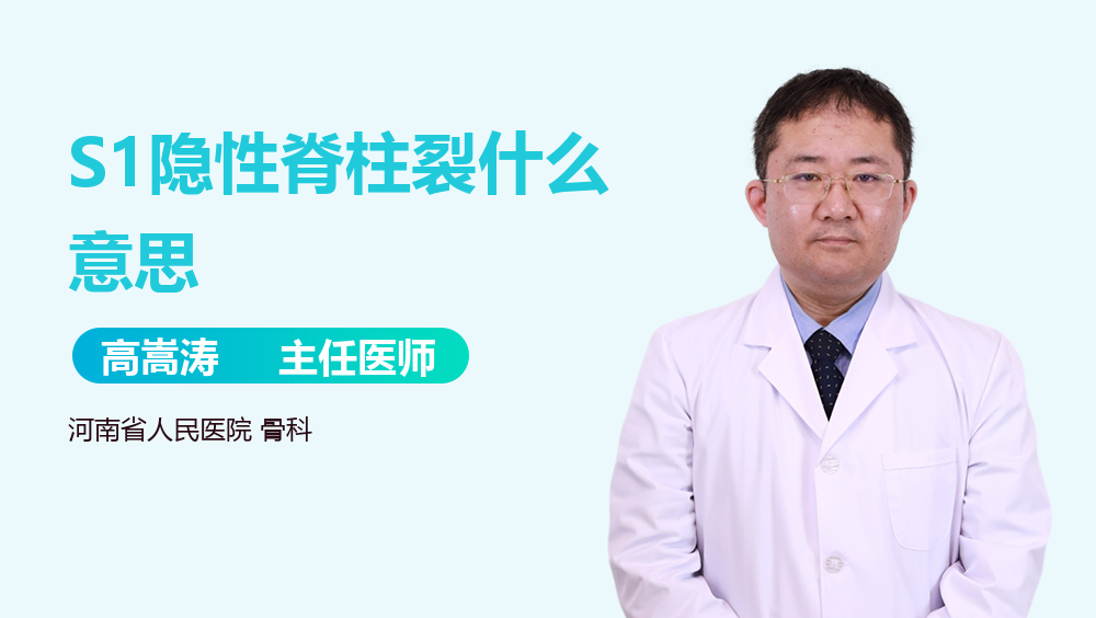 S1隐性脊柱裂什么意思