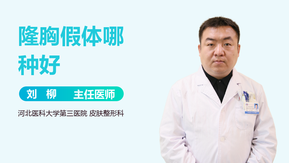 隆胸假体哪种好