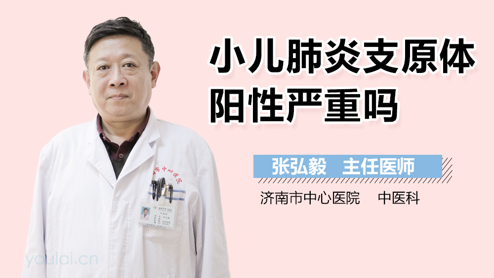 小儿肺炎支原体阳性严重吗