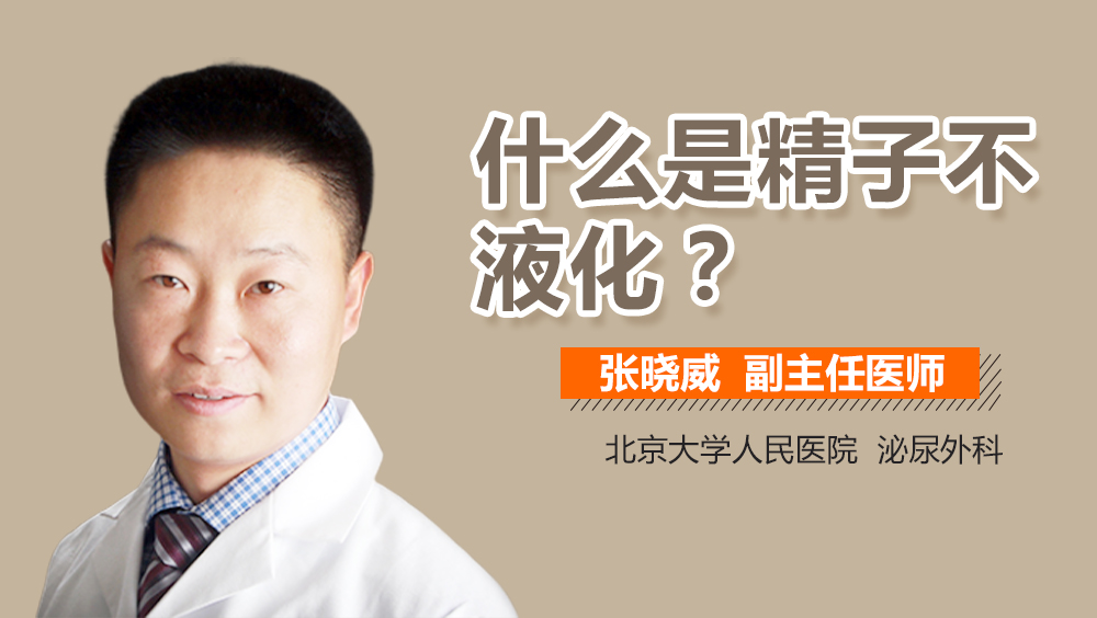什么是精子不液化
