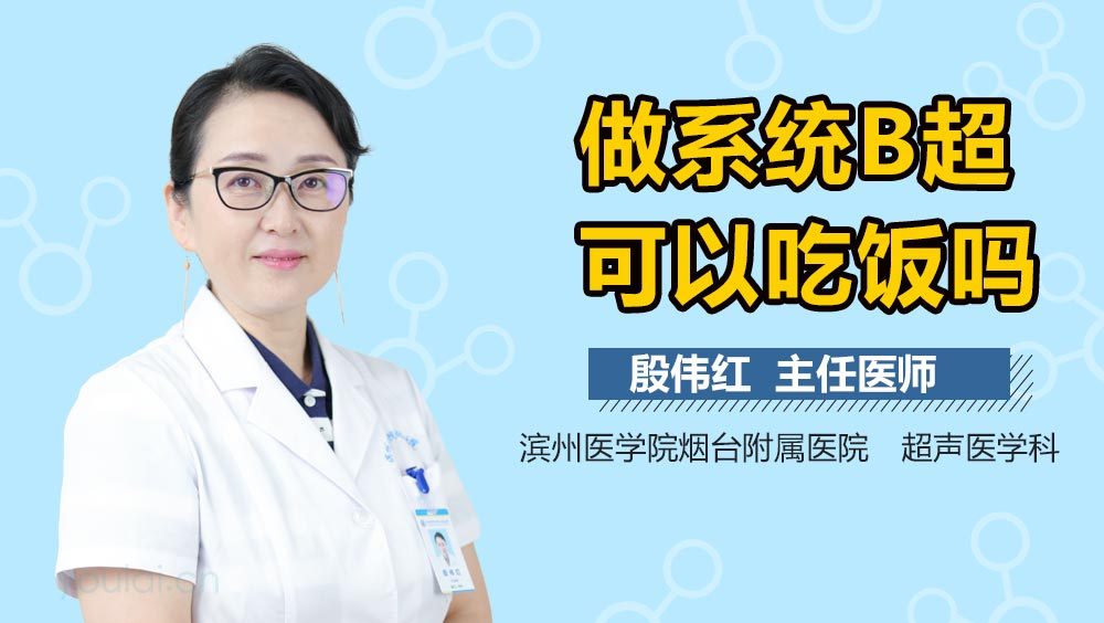 做系统B超可以吃饭吗