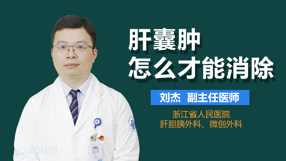 肝囊肿怎么才能消除