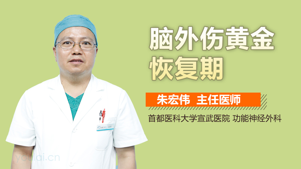 脑外伤黄金恢复期