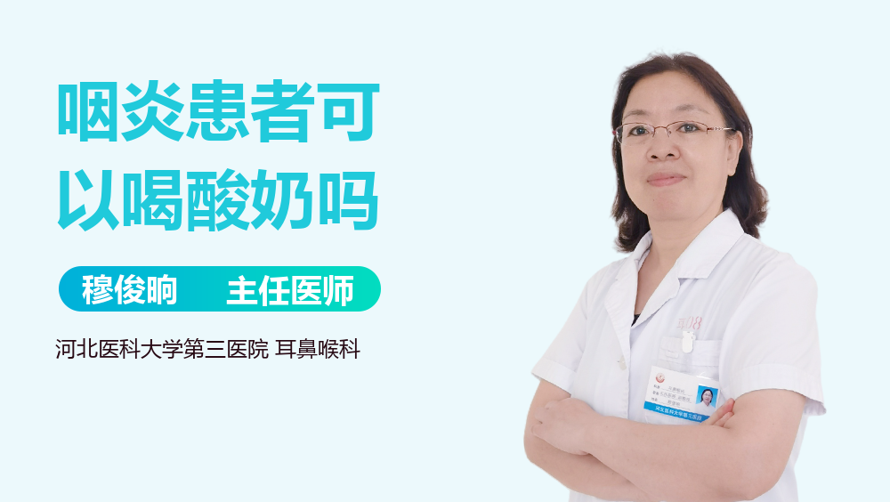 咽炎患者可以喝酸奶吗