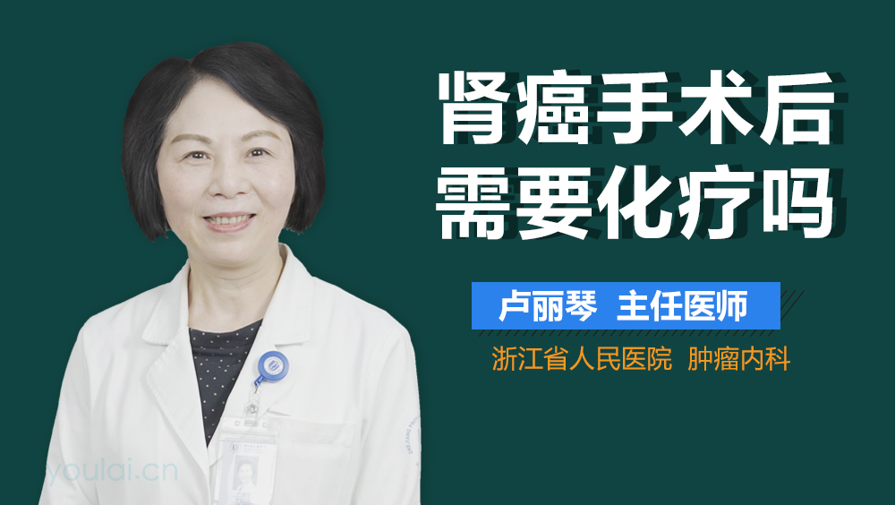 肾癌手术后需要化疗吗