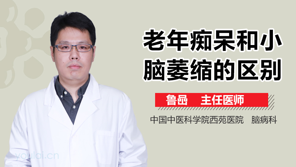 老年痴呆和小脑萎缩的区别
