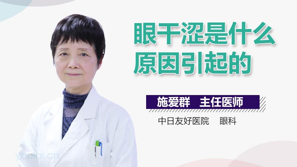眼干涩是什么原因引起的