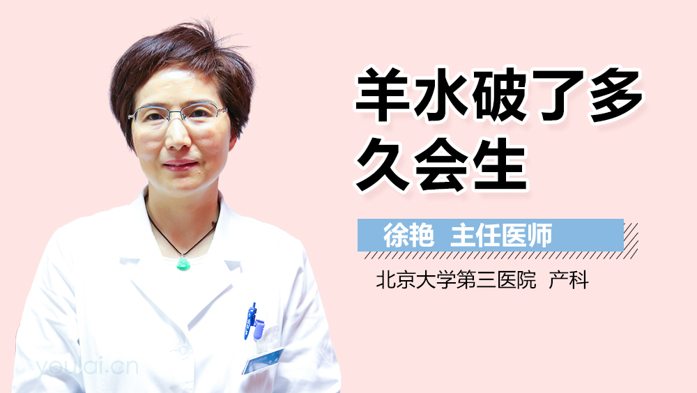 羊水破了多久会生