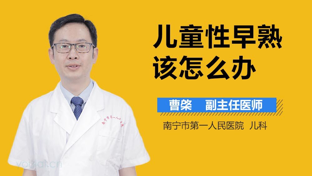 儿童性早熟该怎么办