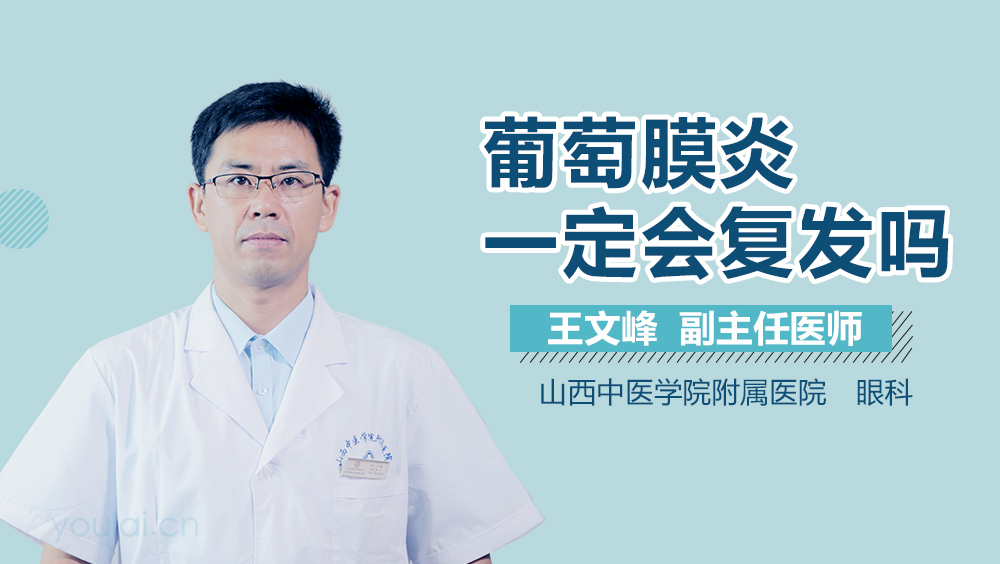 葡萄膜炎一定会复发吗