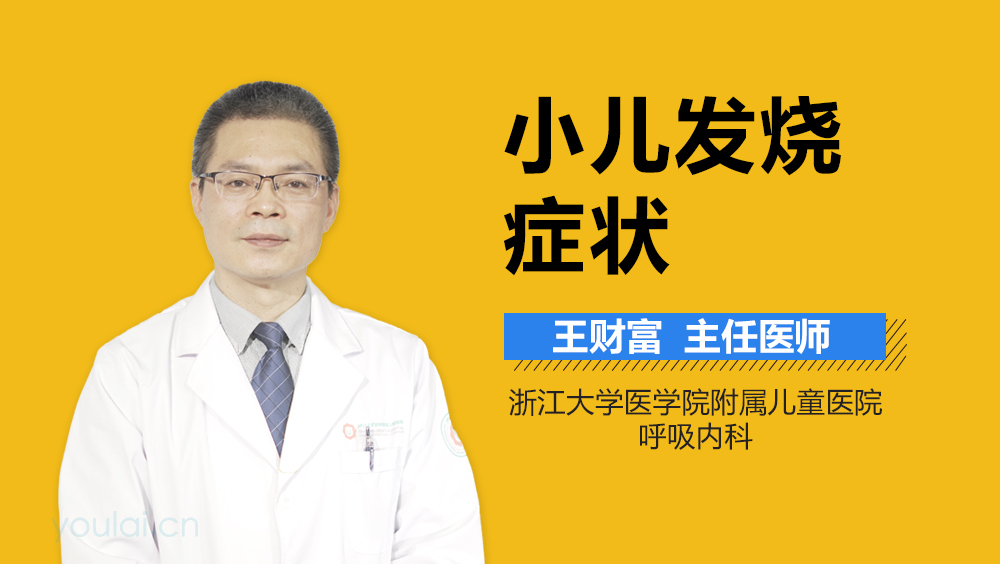 小儿发烧症状