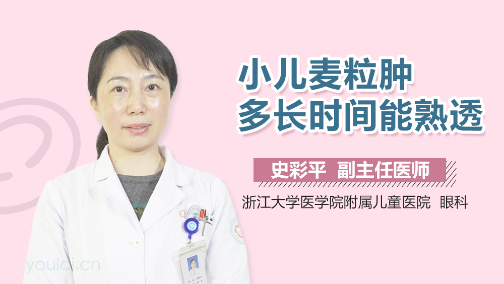 小儿麦粒肿多长时间能熟透