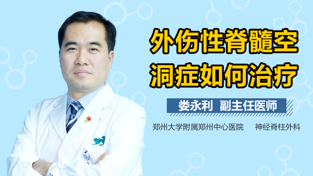 外伤性脊髓空洞症如何治疗