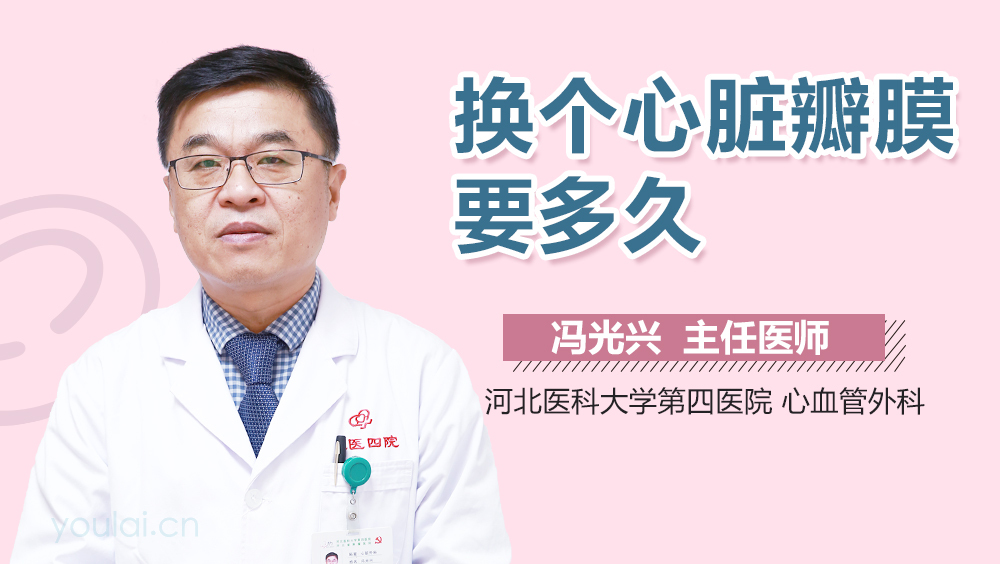 换个心脏瓣膜要多久