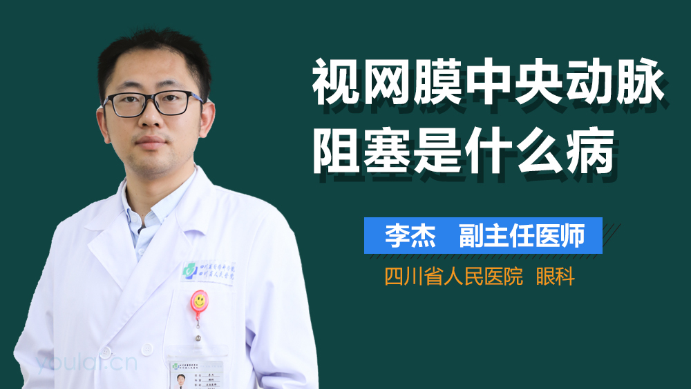 视网膜中央动脉阻塞是什么病
