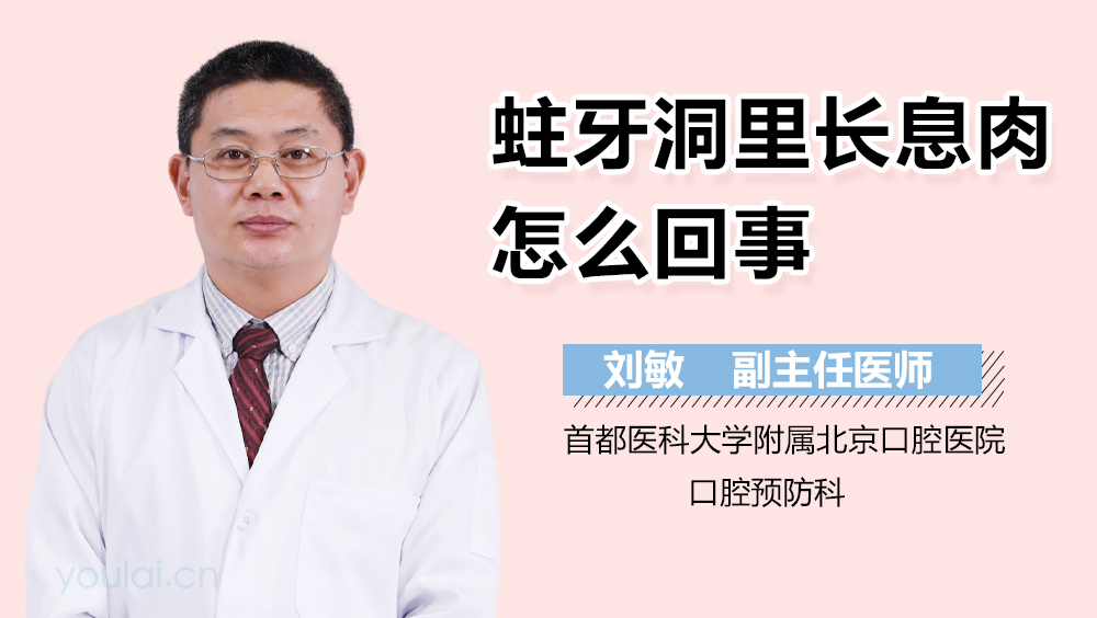 蛀牙洞里长息肉怎么回事