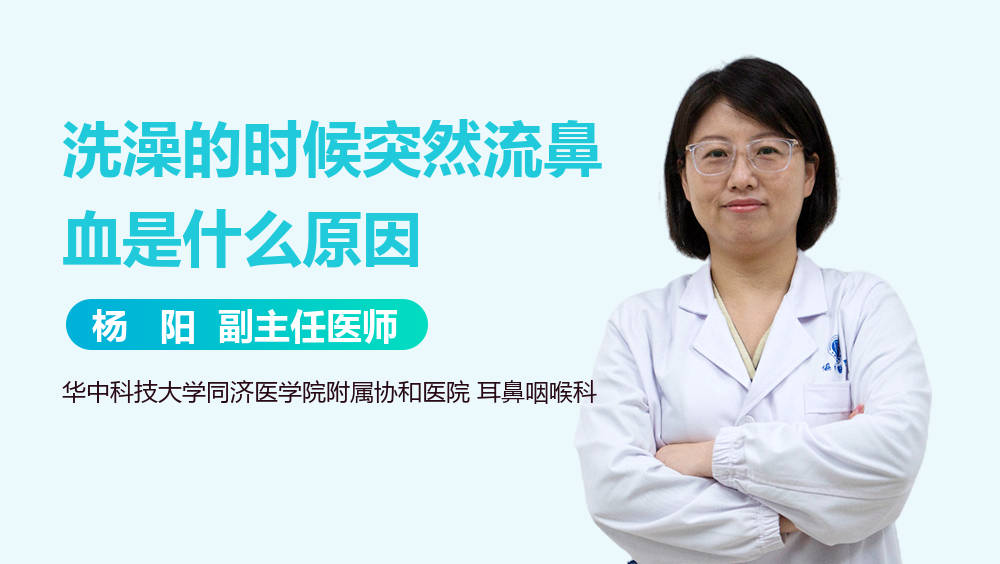 洗澡的时候突然流鼻血是什么原因