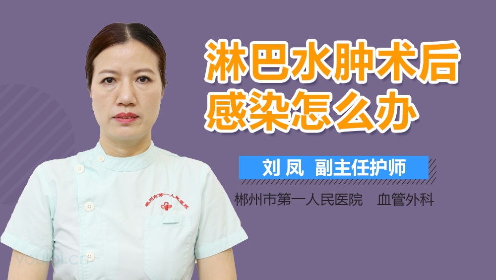 淋巴水肿术后感染怎么办