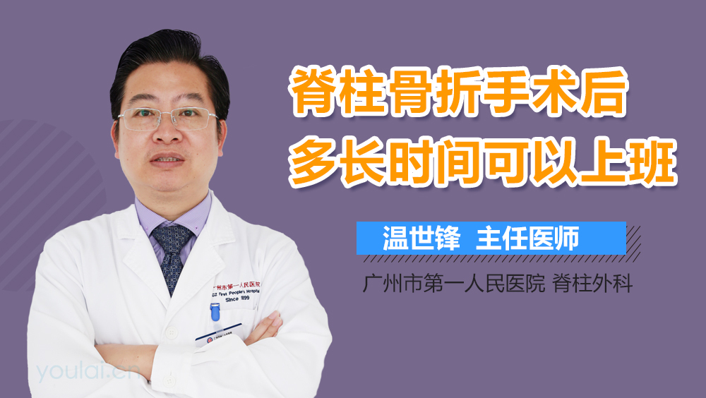 脊柱骨折手术后多长时间可以上班