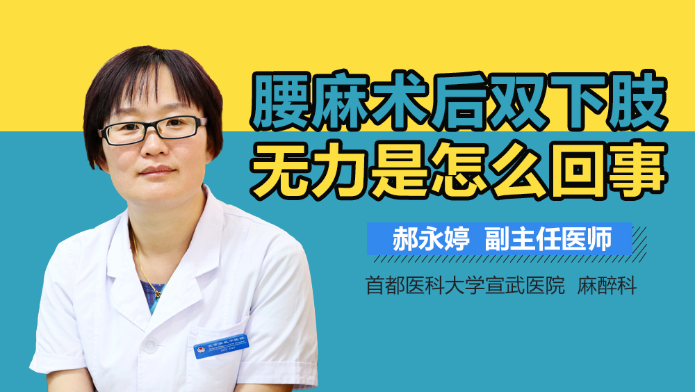 腰麻术后双下肢无力是怎么回事