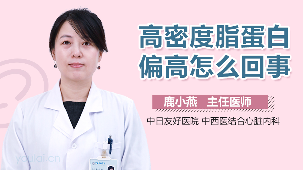 高密度脂蛋白偏高怎么回事