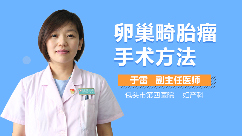 卵巢畸胎瘤手术方法