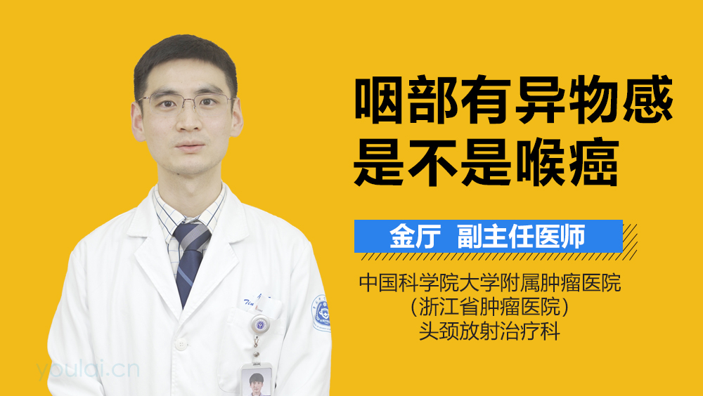 咽部有异物感是不是喉癌