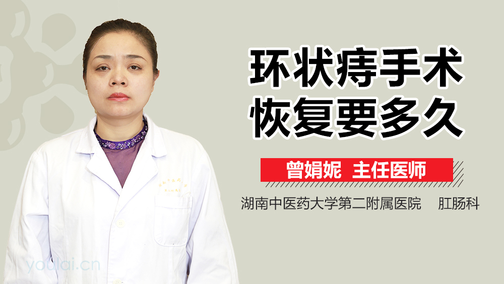 环状痔手术恢复要多久