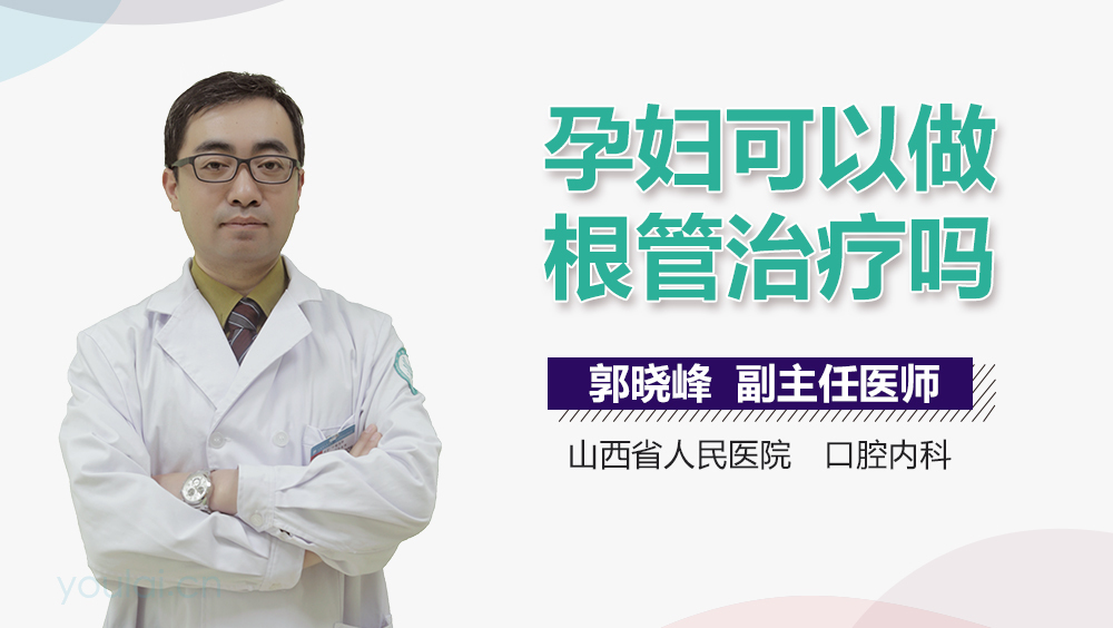 孕妇可以做根管治疗吗