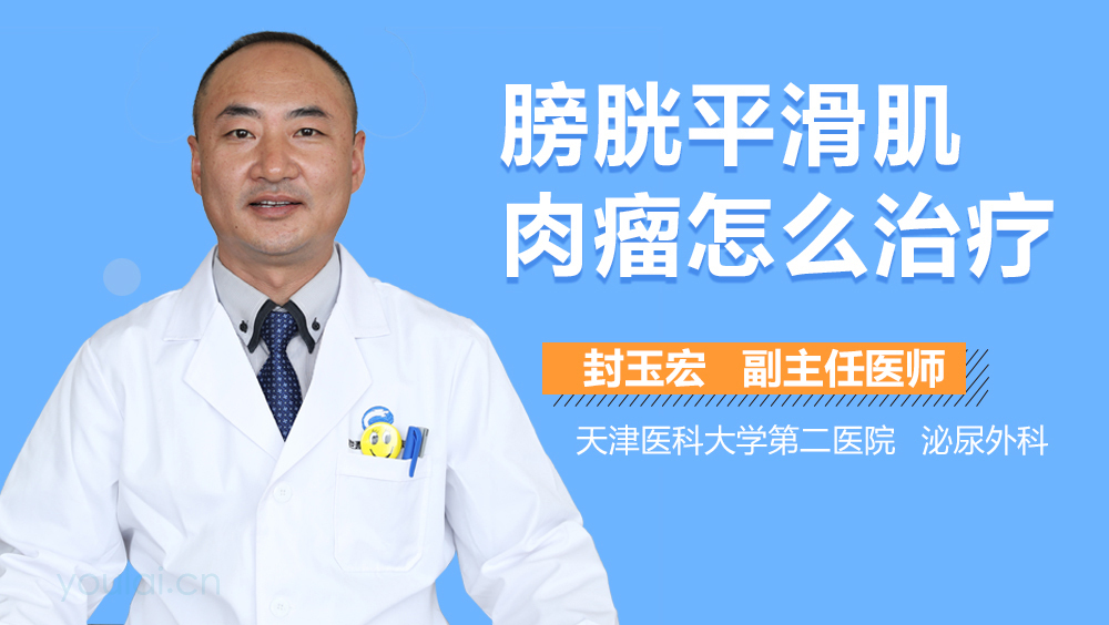 膀胱平滑肌肉瘤怎么治疗