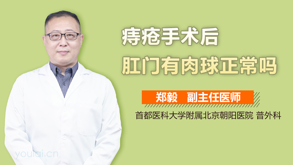 痔疮手术后肛门有肉球正常吗