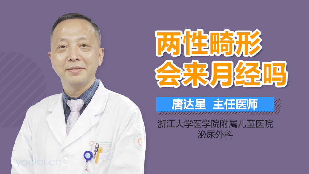 两性畸形会来月经吗