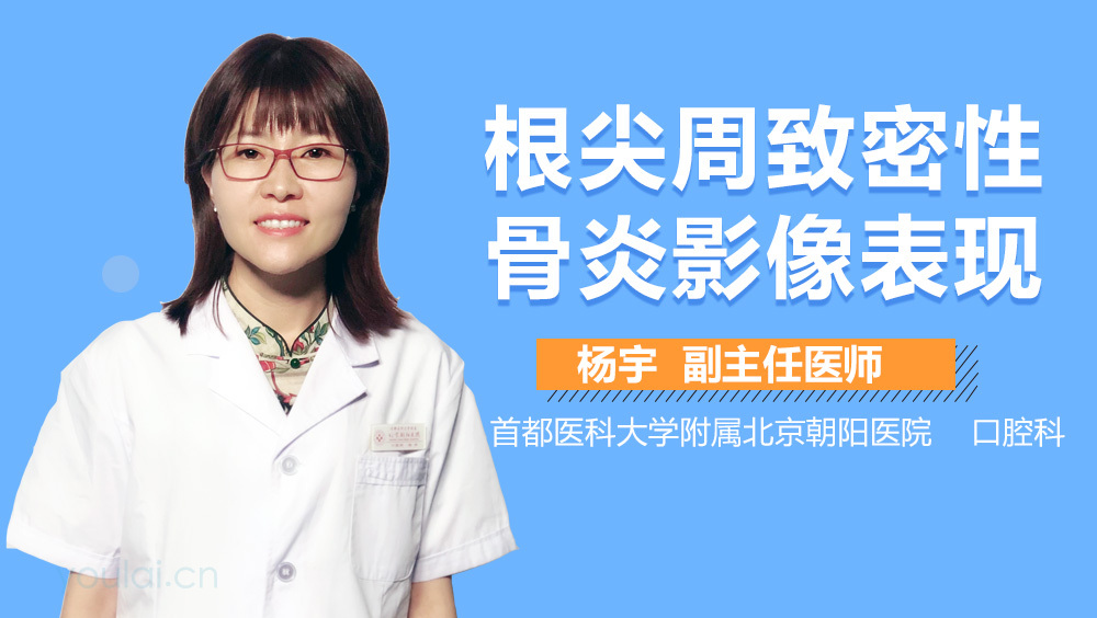 根尖周致密性骨炎影像表现