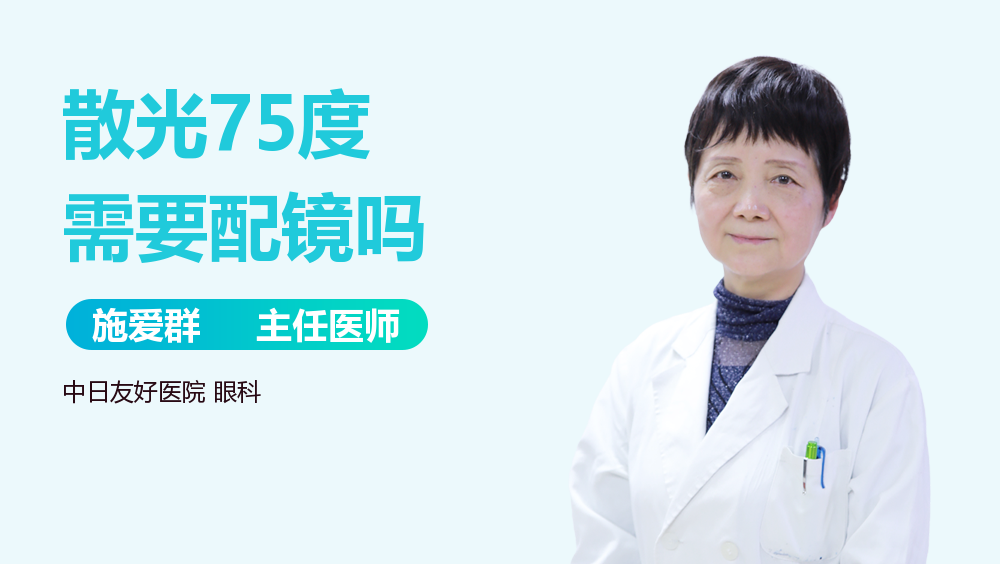 散光75度需要配镜吗