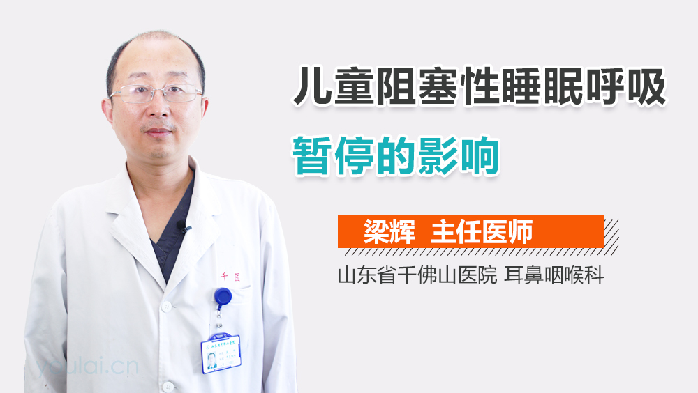 儿童阻塞性睡眠呼吸暂停的影响