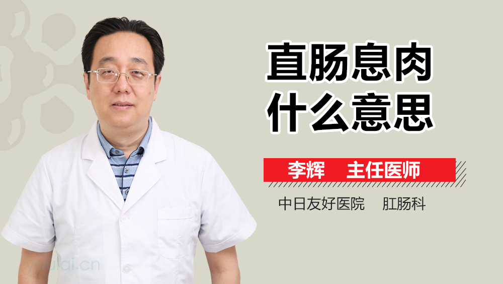 直肠息肉什么意思
