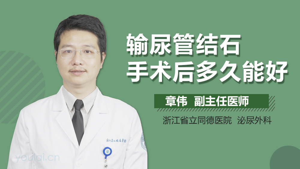 输尿管结石手术后多久能好