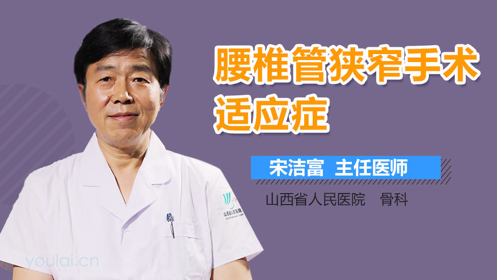 腰椎管狭窄手术适应症