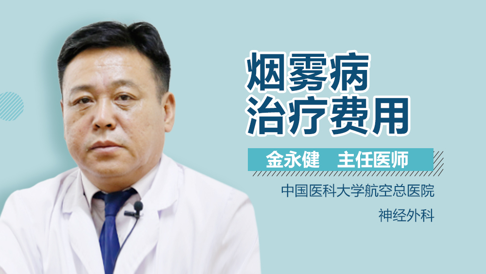 烟雾病治疗费用