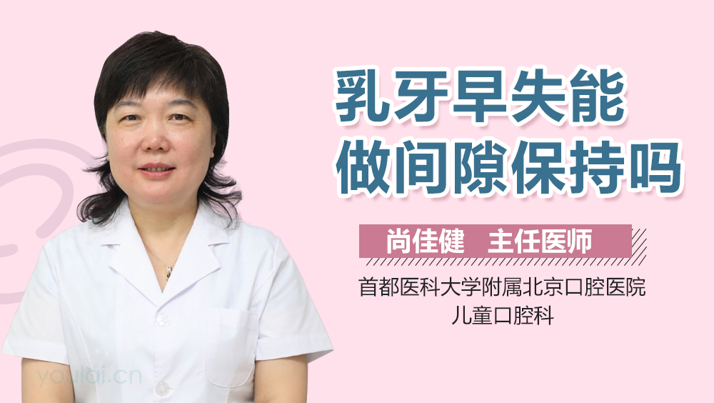 乳牙早失能做间隙保持吗