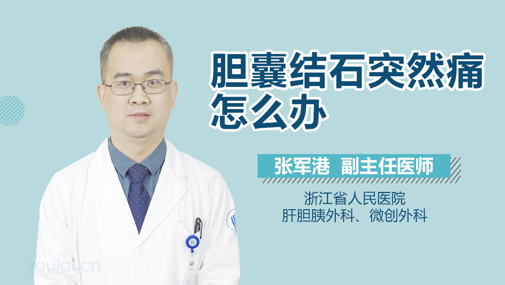 胆囊结石突然痛怎么办