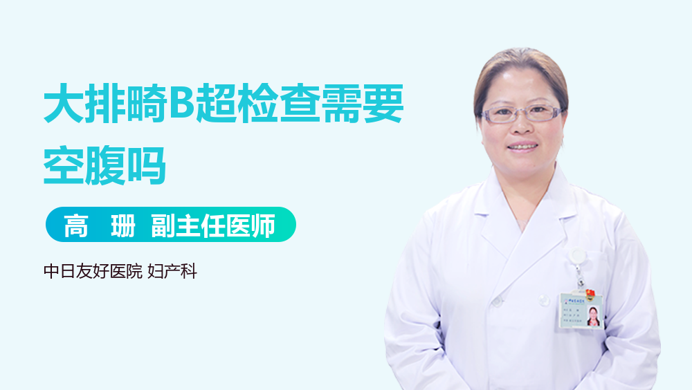 大排畸B超检查需要空腹吗