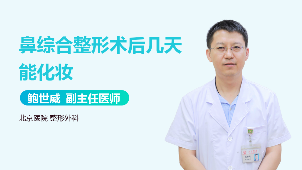 鼻综合整形术后几天能化妆