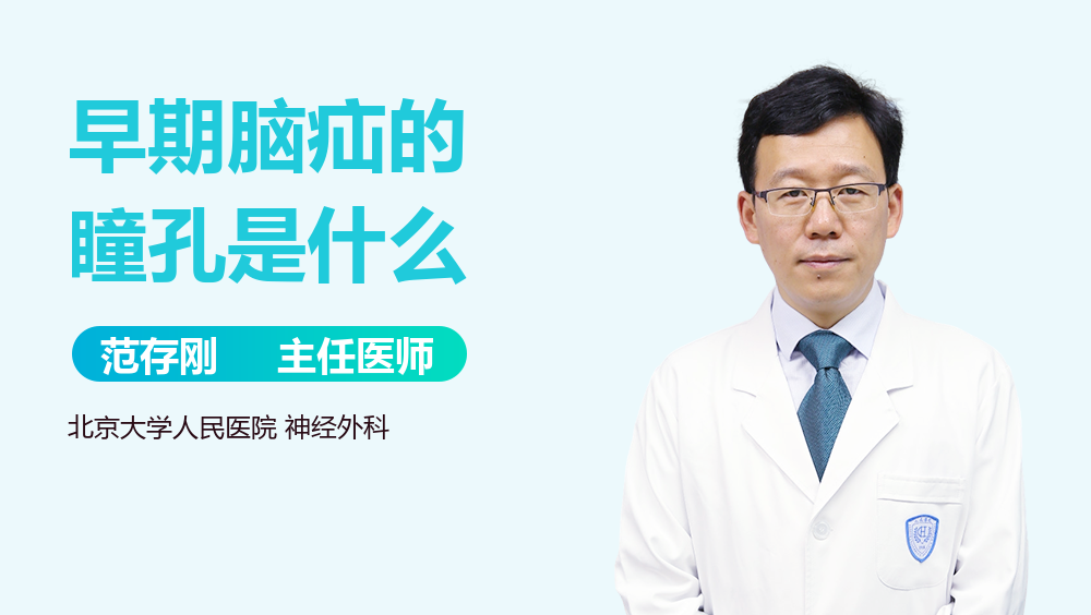 早期脑疝的瞳孔是什么