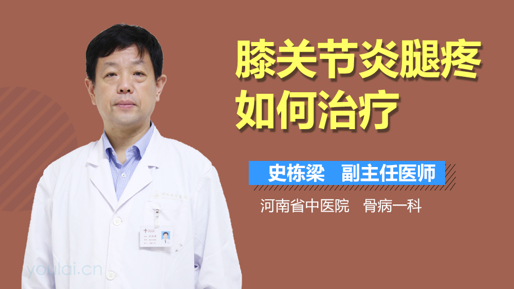 膝关节炎腿疼如何治疗