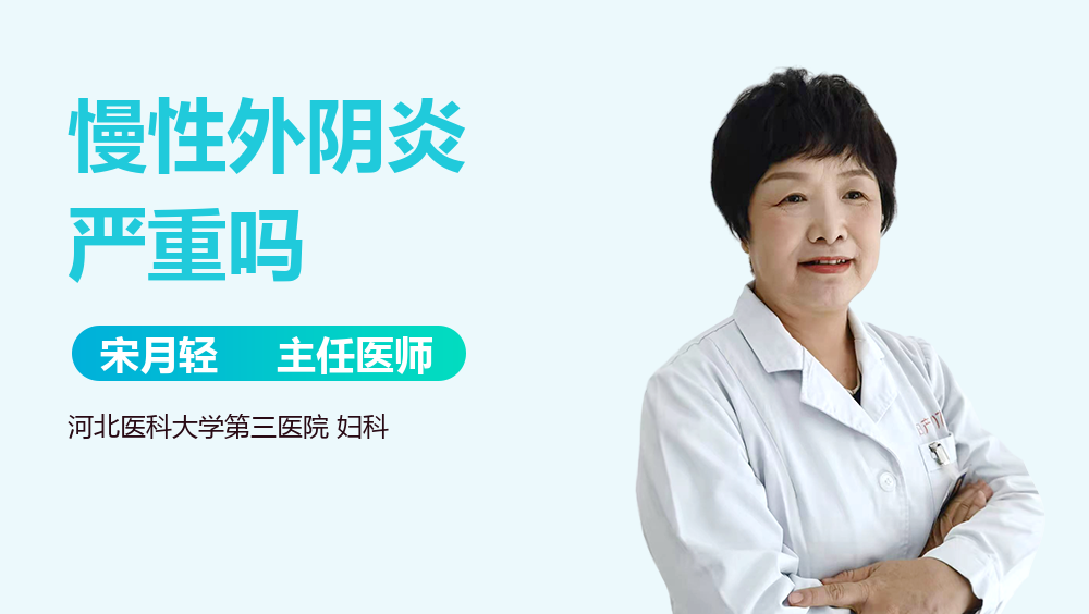 慢性外阴炎严重吗