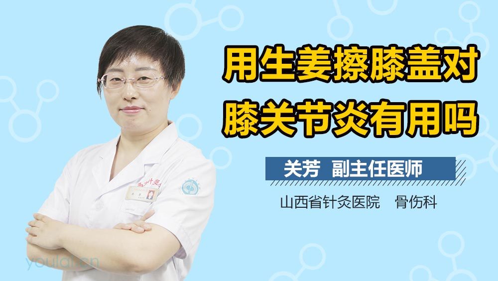 用生姜擦膝盖对膝关节炎有用吗